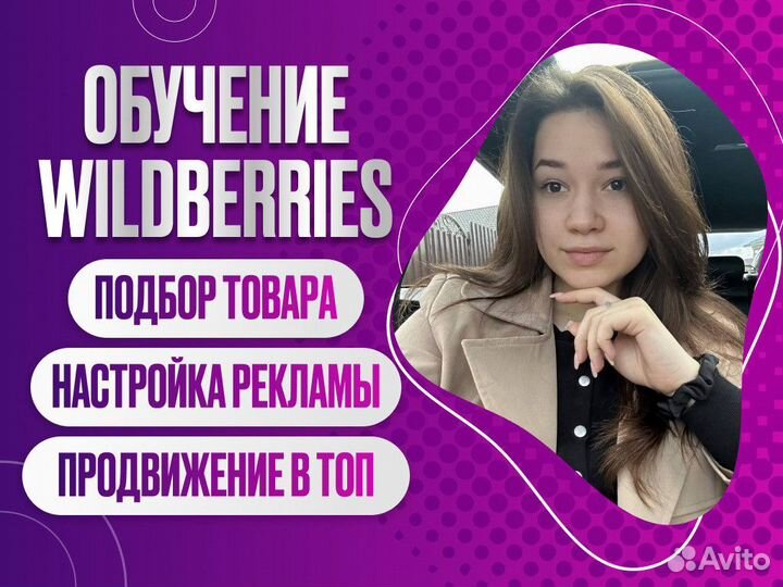 Менеджер Wildberries. Консультации по вб. Обучения