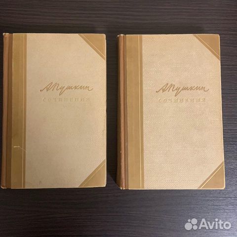 Пушкин 1958 2 тома