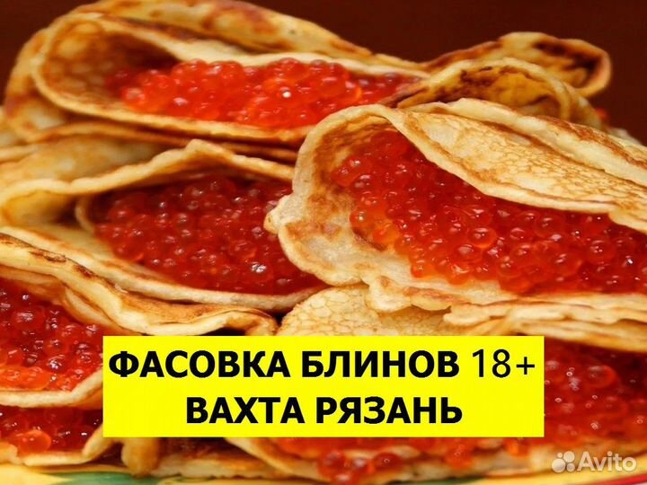 Вахта фасовка блинов Рязань