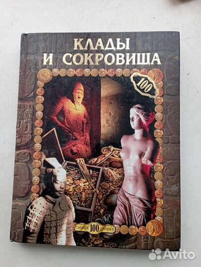 Знаменитые реформаторы России, Клады и сокровища