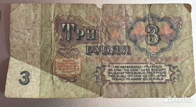 Советские 3 рубля