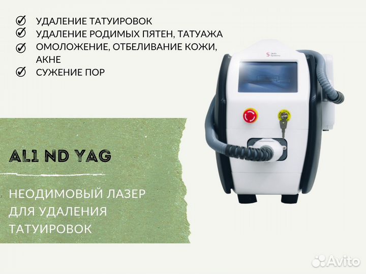 Аппарат для удаления татуажа