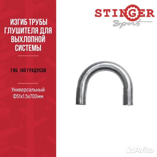 Гиб 180 градусов, Универсальный Ф51х1.5х700мм