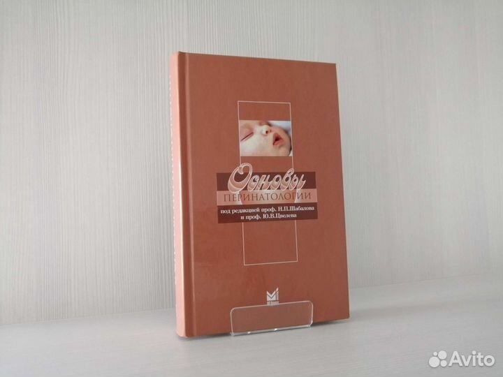 Основы перинатологии (2004г.) / Н. Шабалов