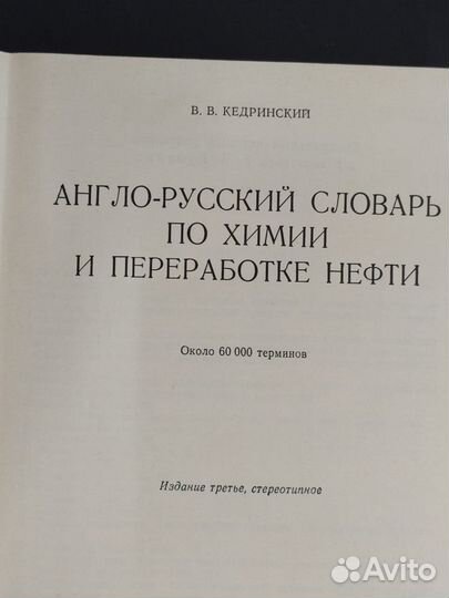 Англо-русский словарь по химии и переработки нефти