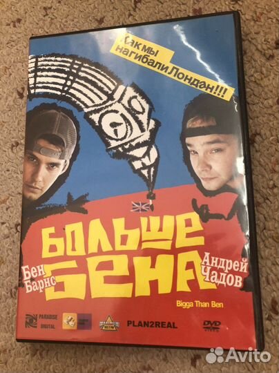 DVD Больше Бена фильм по книге С.Сакина