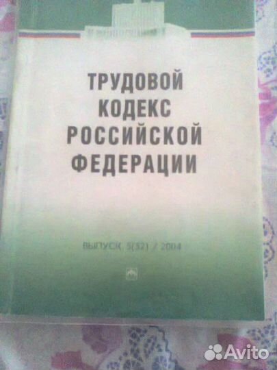 Продаю Трудовой кодекс