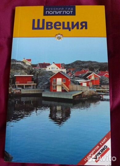 Путеводители. Латвия.Швеция