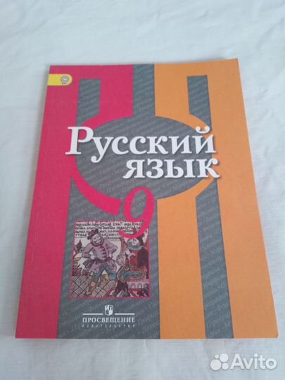 Русский язык 9 класс