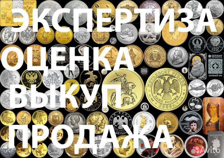 Оценка скупка монет медалей кладов покупка выкуп