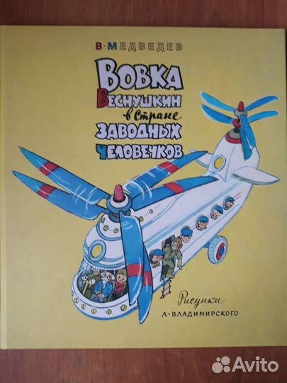 Новое Вовка Веснушкин в стране заводных человечков