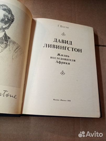 Вотте Г. Давид Ливингстон. 1984