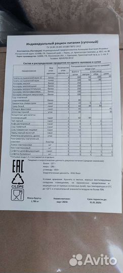 Суточный паек, сухпаек ирп