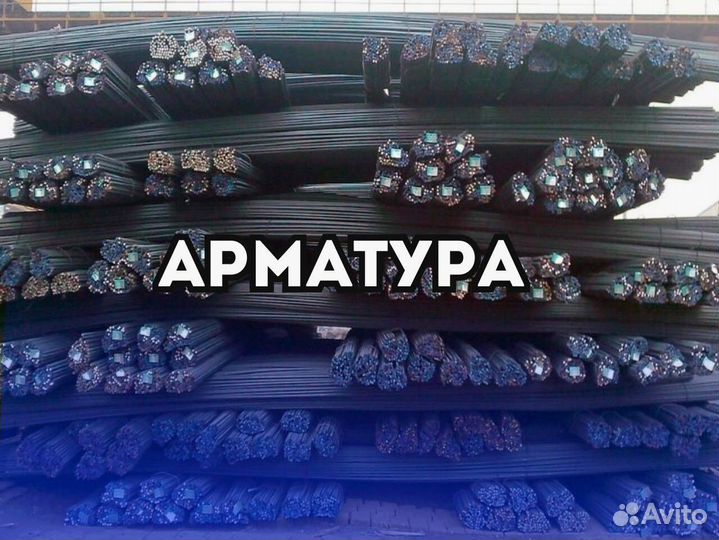 Арматура А400