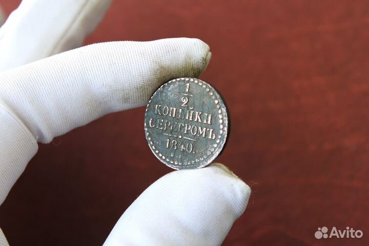 1/2 Копейки Серебром 1840 года Николай I в Твери