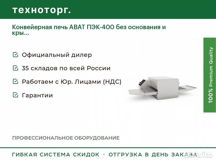 Конвейерная печь abat пэк-400 без основания и кры