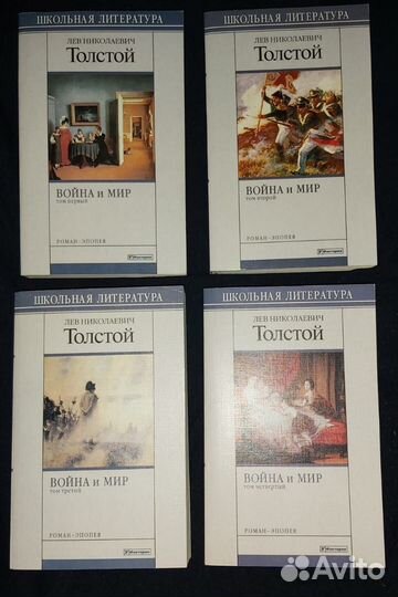 Лев Толстой Война и мир 1-4 тома