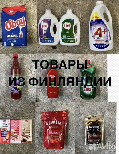 Товары из финляндии