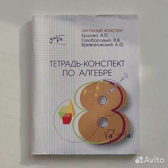 Тетрадь-конспект по алгебре, 8 класс