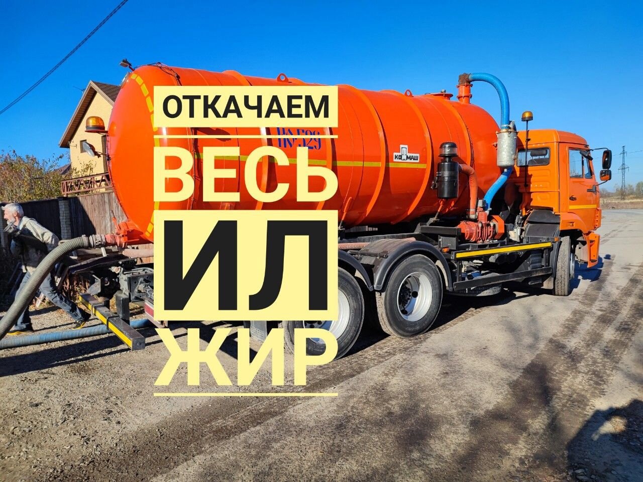 Аварийная откачка. Вывоз септика.