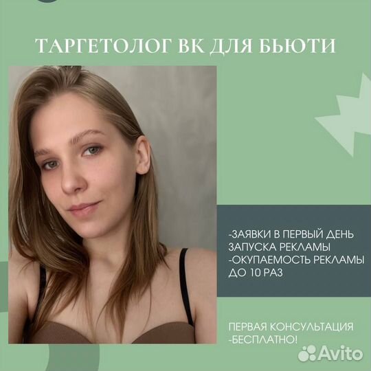 Таргетолог вк для бьюти