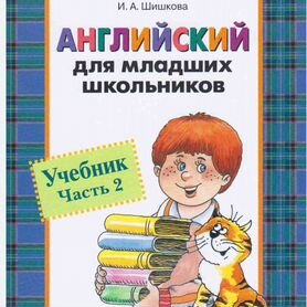 Английский для младших школьников 2 часть Учебник