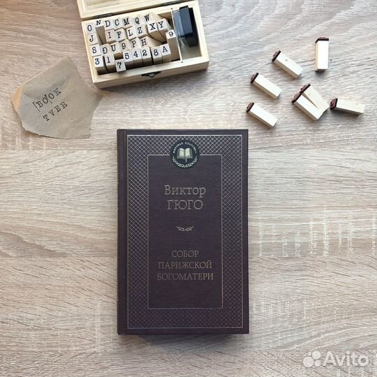 Виктор Гюго 