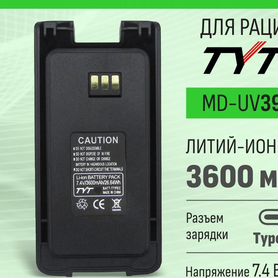 Аккумуляторная батарея TYT MD-UV390, Type -C