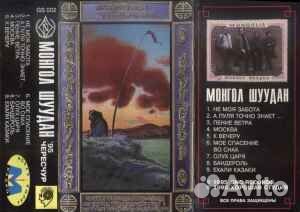 Монгол Шуудан – Чересчур кассета