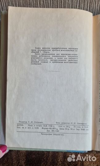 Книга Г. Оберт 1948г