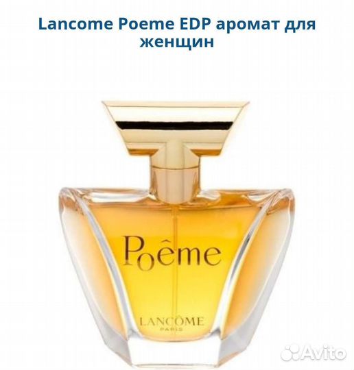 Lancome Poeme женский парфюм