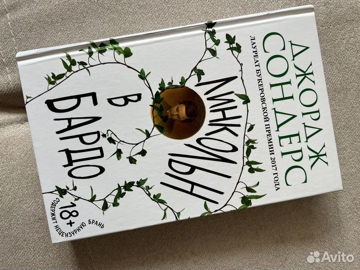 Джордж Сондерс Линкольн в бардо