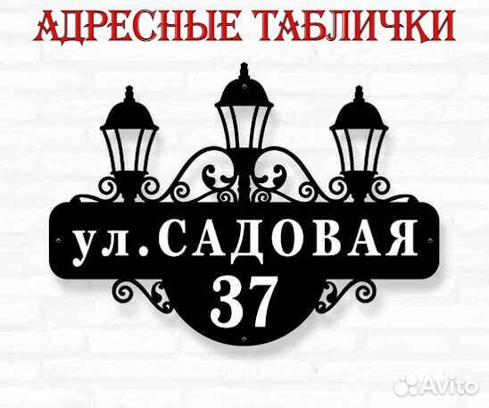 Адресная табличка металлическая