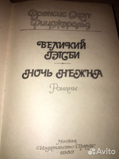 Фиджеральд.Великий Гетсби,изд.1989 г