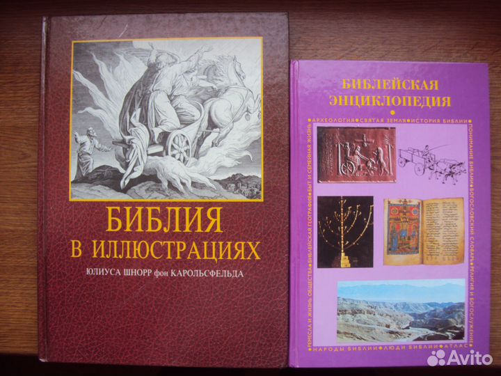 Библия в иллюстрациях. Библейская энциклопедия