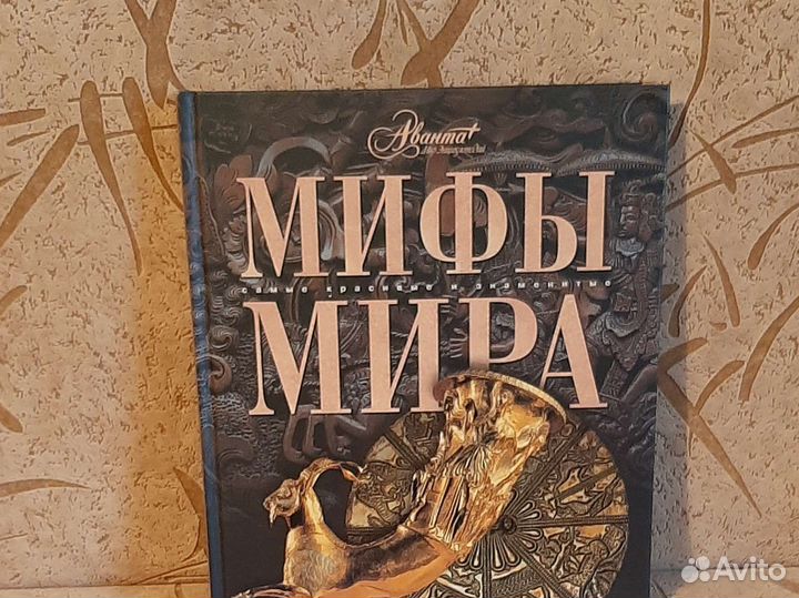 Книга Мифы мира