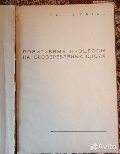 Курс общей фотографии. 1937г. Т.3