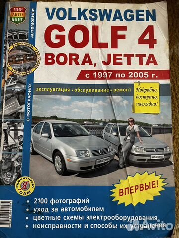 Книга volksvagen golf 4 bora.jetta
