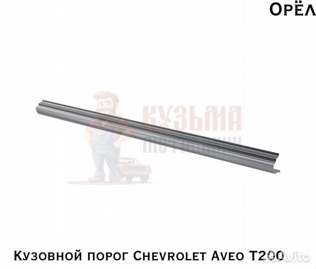 Короба кузовные Chevrolet Aveo T200