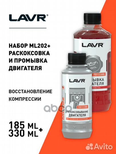 Раскоксовка двигателя lavr набор 185+330 мл LN2