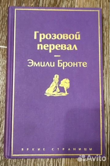 Эмили Бронте Грозовой перевал книга