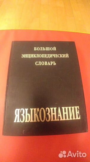 Большой энциклопедический словарь Языкознание