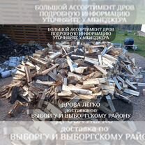 Дрова березовые хвойные Выборгский район