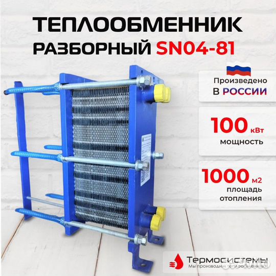 Теплообменник SN04-81 для отопления 1000 м2 100кВт