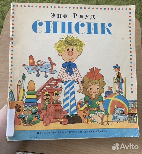 Эно Рауд. Сипсик 1979 рисунки Огородникова