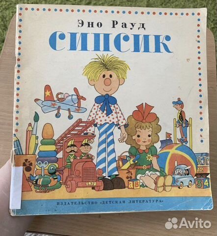 Эно Рауд. Сипсик 1979 рисунки Огородникова