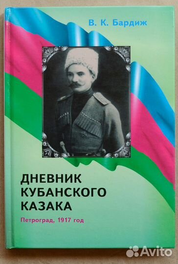Бардиж. Дневник кубанского казака. Петроград
