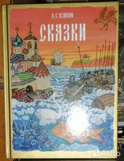 Пушкин Сказки