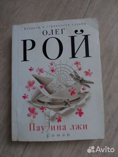 Книги О.Роя