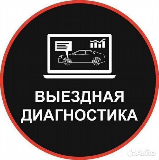 Диагностика автомобиля с выездом
